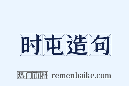 时屯造句是什么意思的图片